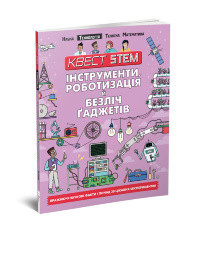 Книга серії Квест STEAM "Талант": Інструменти, роботизація й безліч ґаджетів, шт Київ - фото 1