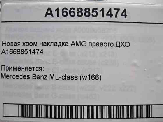 Mercedes-Benz  A1668851474 Нова хром накладка правого ДХО ML W166 AMG Одеса
