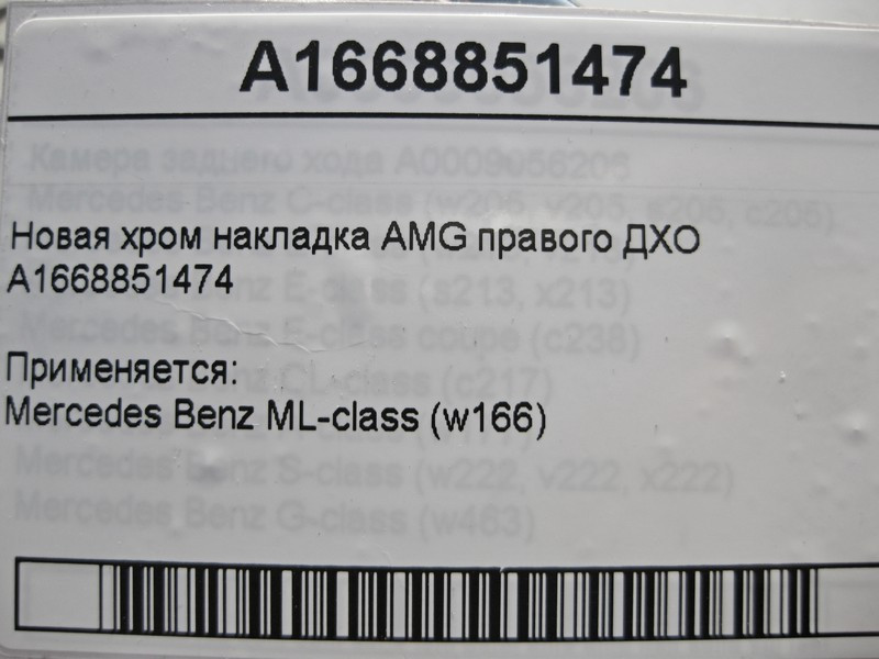Mercedes-Benz  A1668851474 Нова хром накладка правого ДХО ML W166 AMG Одеса - фото 5