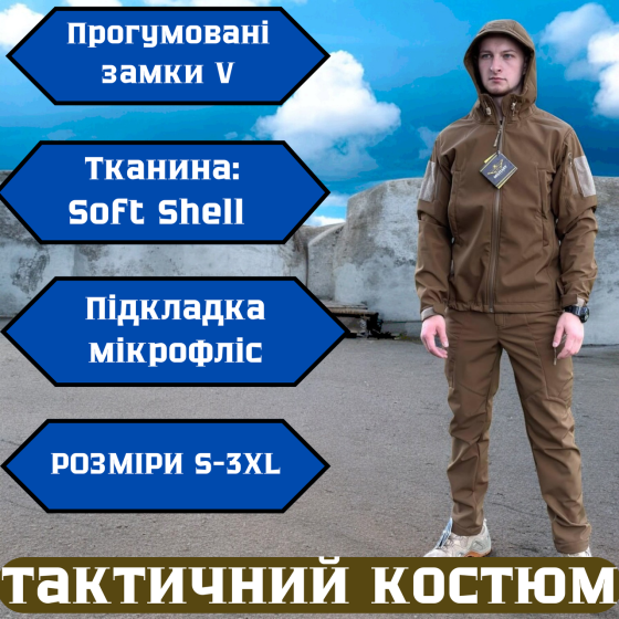 Армійська койот чоловіча демісезонна форма soft shell на флісі та блискавкою усі розміри Львів