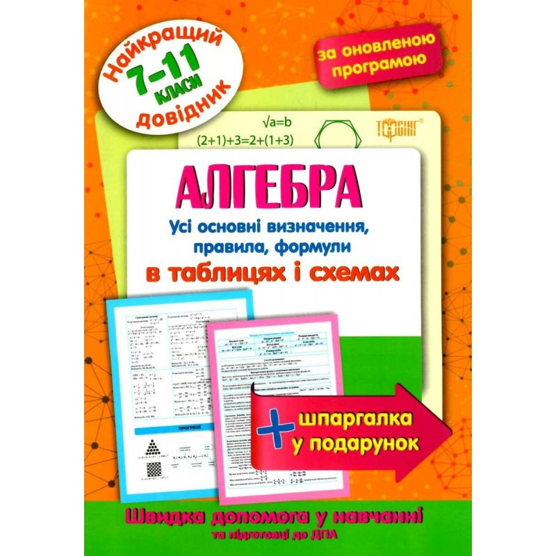 Книжка: Найкращий довідник. Алгебра в таблицях і схемах. 7-11 класи, шт Київ - фото 1