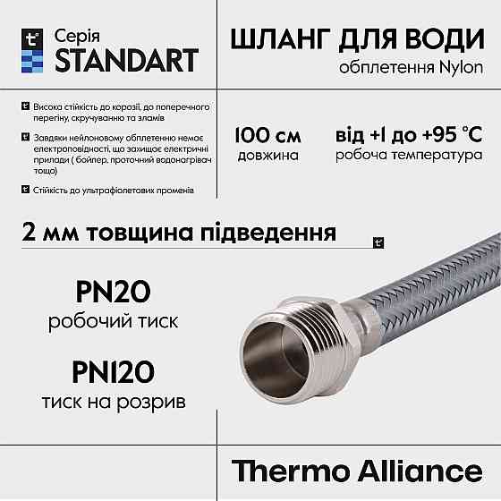 Шланг для воды Thermo Alliance Standart 100 см NYLON 1/2