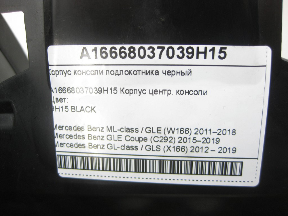 Mercedes-Benz  A1666803703 9H15 Корпус консолі підлокітника чорний ML/GLE W166 GLE Coupe C292 GL/GLS X166 Одеса - фото 6
