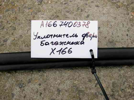Mercedes-Benz  A1667400378 Ущільнювач дверей багажника GL GLS X166 Одеса