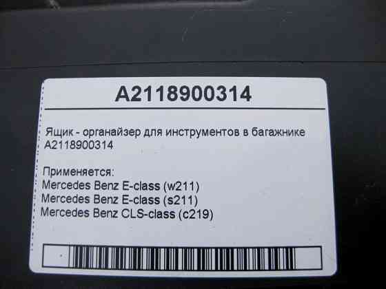 Mercedes-Benz  A2118900314 Ящик - органайзер для інструментів у багажнику E-Class W211 CLS C219 Одеса