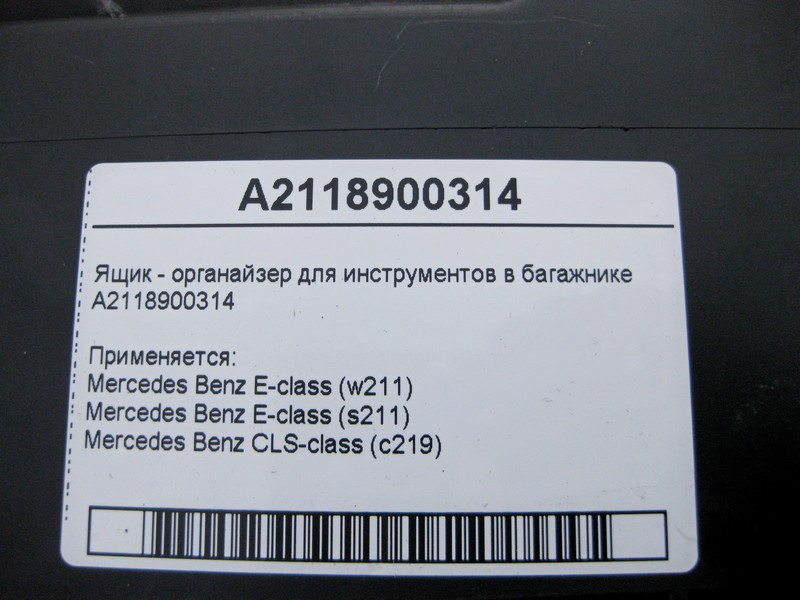 Mercedes-Benz  A2118900314 Ящик - органайзер для інструментів у багажнику E-Class W211 CLS C219 Одесса - изображение 5