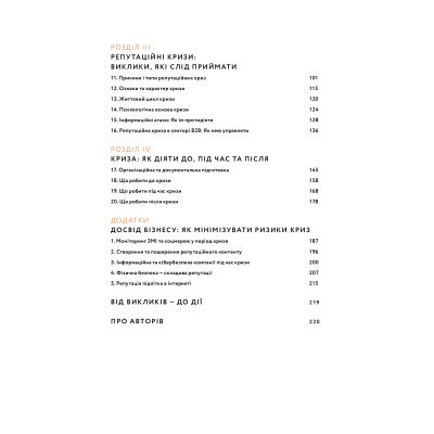 Книга Репутаційний антистрес. Інструктор для власників і топ-менеджерів бізнесу - Біденко, Золотаревич Yakaboo Publishing (9786177933143) Винница - изображение 10