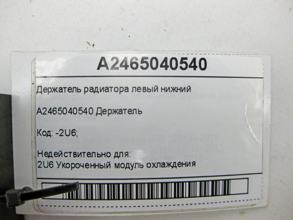 Mercedes-Benz  A2465040540 Утримувач радіатора лівий нижній CLA Shooting Brake X117 CLA C117 GLA X156 A-class W176 B-class W242 B-class W246 Одесса - изображение 7