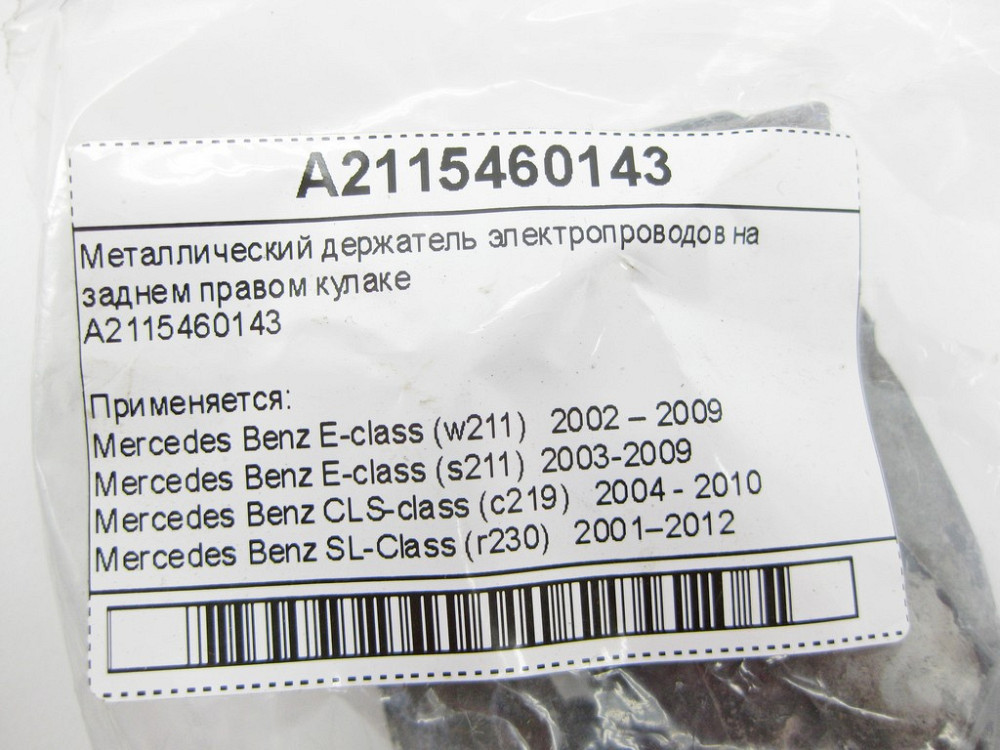 Mercedes-Benz  A2115460143 Металевий тримач електропроводів на правому задньому кулаку E-Class W211 CLS C219 SL R230 Одеса - фото 8