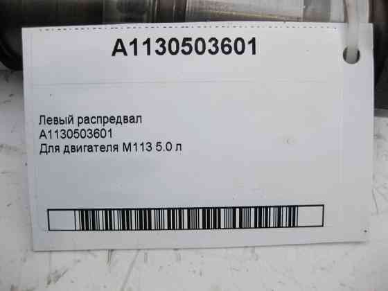 Mercedes-Benz  A1130503601 Лівий розподільний вал для двигуна M113 V8 5.0 л Одесса