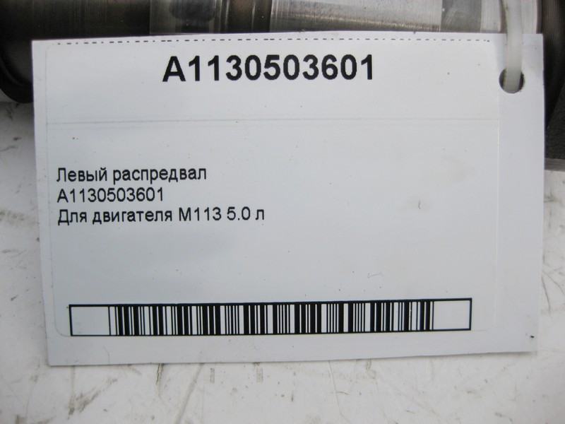 Mercedes-Benz  A1130503601 Лівий розподільний вал для двигуна M113 V8 5.0 л Одесса - изображение 3