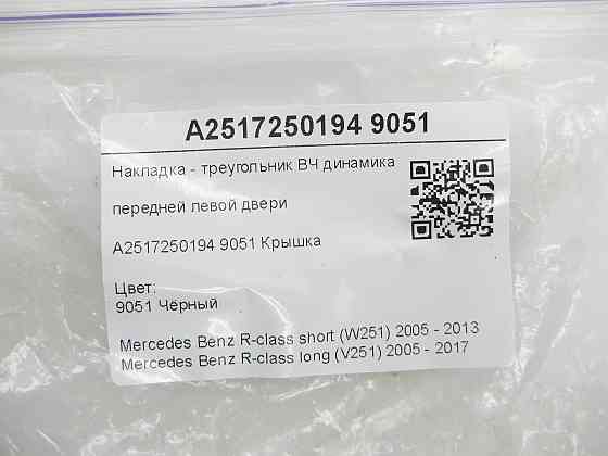 Mercedes-Benz  A2517250194 9051 Накладка - трикутник ВЧ динаміка передніх лівих дверей чорна R-class short W251 R-class long V251 Одеса