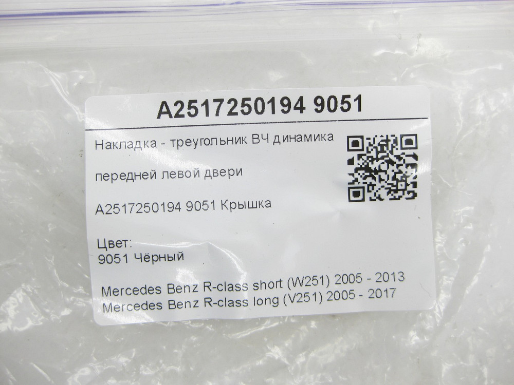 Mercedes-Benz  A2517250194 9051 Накладка - трикутник ВЧ динаміка передніх лівих дверей чорна R-class short W251 R-class long V251 Одеса - фото 6