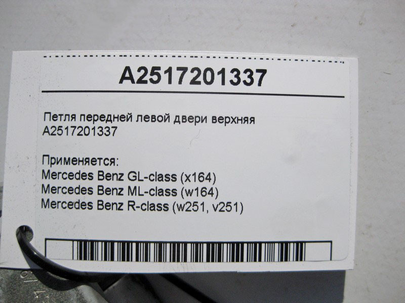 Mercedes-Benz  A2517201337 Петля лівих дверей верхня ML W164 GL X164 Одесса - изображение 3