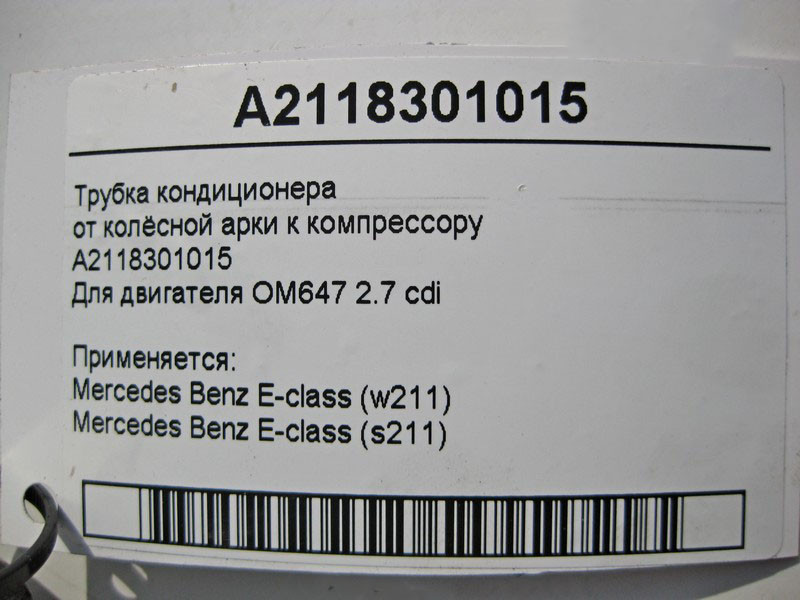 Mercedes-Benz  A2118301015 Трубка кондиціонера від колісної арки до компресора для двигуна OM647 R5 2.7 cdi E-Class W211 S211 Одеса - фото 5