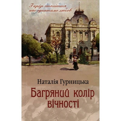 Книга Багряний колір вічності - Наталія Гурницька КСД (9786171266964) Винница - изображение 1
