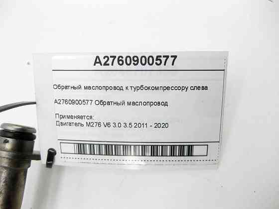 Mercedes-Benz  A2760900577 Зворотний маслопровід до турбокомпресора зліва двигуна M276 V6 3.0 C-Class Cabrio A205 C-Class Estate S205 C-Class Coupe С2 Одеса