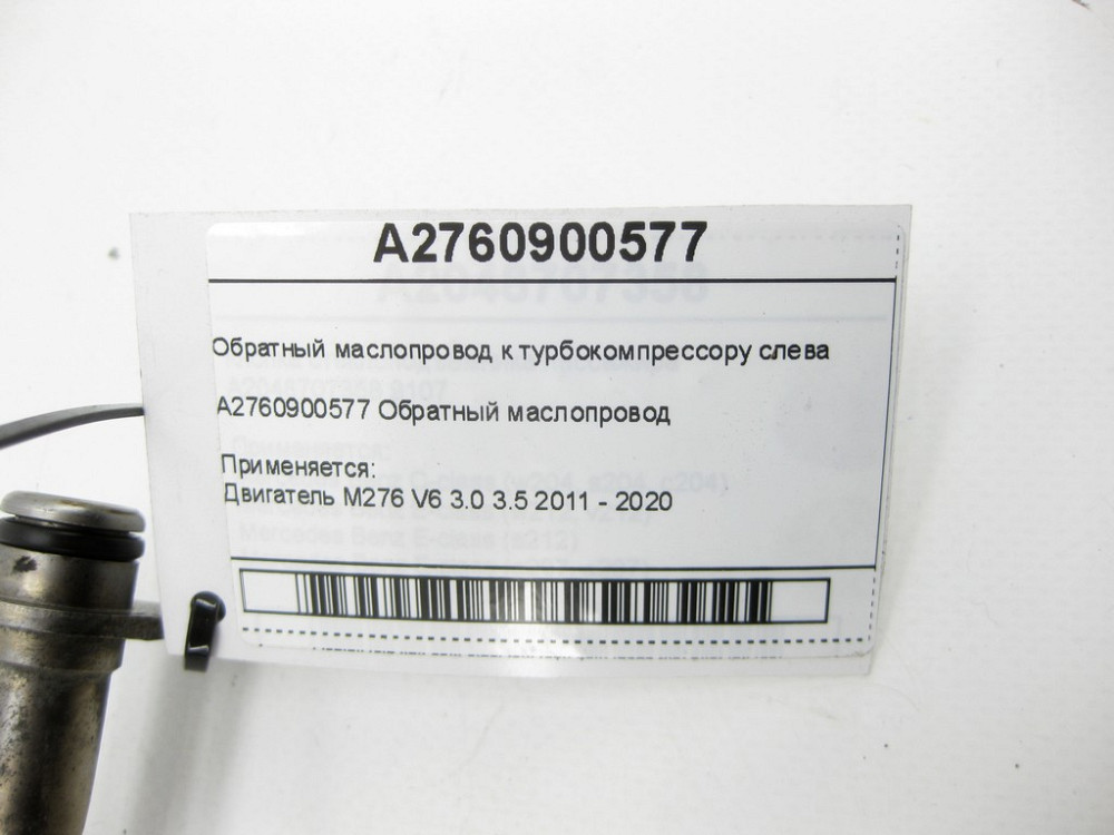 Mercedes-Benz  A2760900577 Зворотний маслопровід до турбокомпресора зліва двигуна M276 V6 3.0 C-Class Cabrio A205 C-Class Estate S205 C-Class Coupe С2 Одеса - фото 5