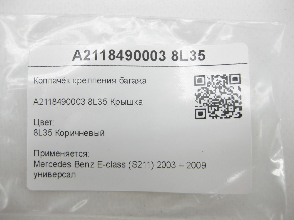 Mercedes-Benz  A2118490003 8L35 Ковпачок кріплення багажу коричневий E-class S211 Одеса - фото 7