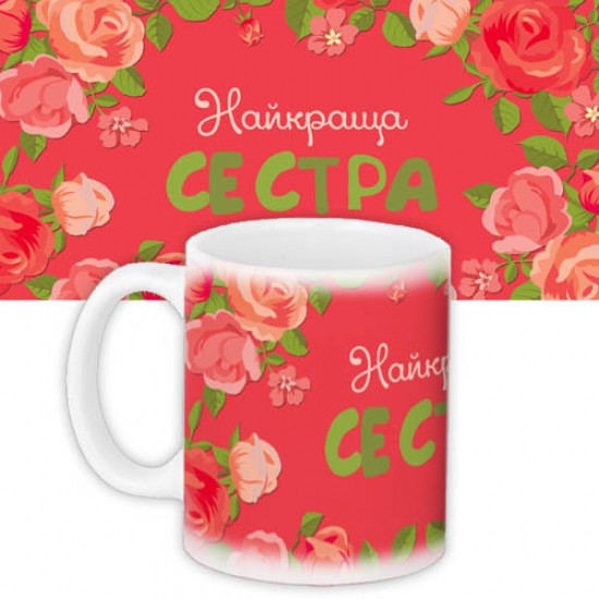 Чашка найкраща сестра Винница - изображение 1