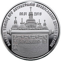 Монета Надання Томосу про автокефалію Православної церкви України 5 грн. Полтава - фото 1