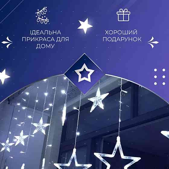 Гирлянда штора "Зірки" на 108 LED лампочок 3х0,7 м Київ