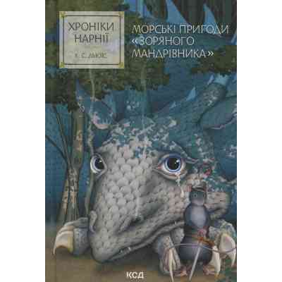 Книга Хроніки Нарнії. Морські пригоди 
