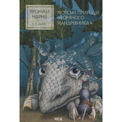 Книга Хроніки Нарнії. Морські пригоди 