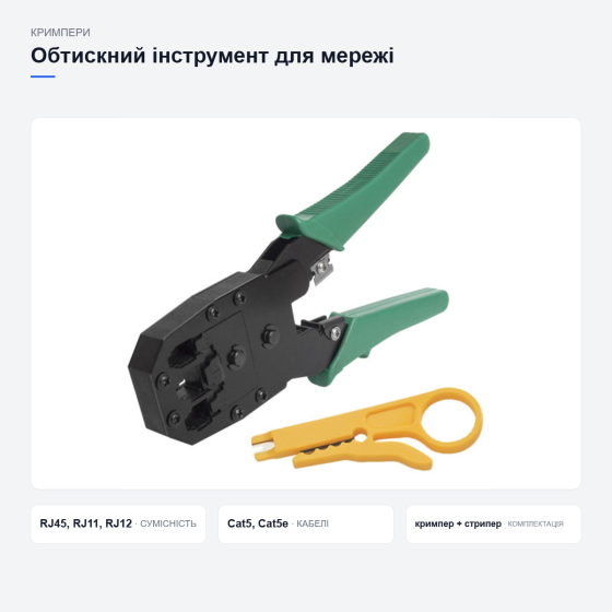 Обжимной инструмент Обжимка сеть RJ45 RJ11 RJ12 стриппер стальной Киев