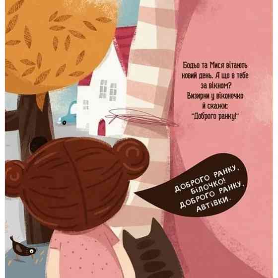 Дитяча книга "Я граюся, я вчуся Бодьо каже: Доброго ранку!" 318161 Вінниця