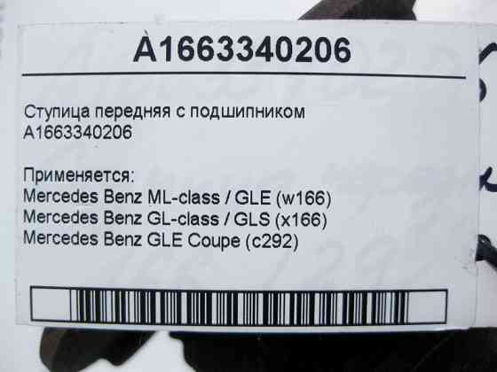 Mercedes-Benz  A1663340206 Ступиця передня з підшипником ML/GLE W166 GLE Coupe C292 GL/GLS X166 Одеса