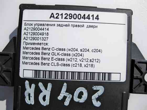 Mercedes-Benz  A2129004414 Блок керування задніх правих дверей C-Class W204 GLK X204 E-Class W212 CLC C218 Одесса