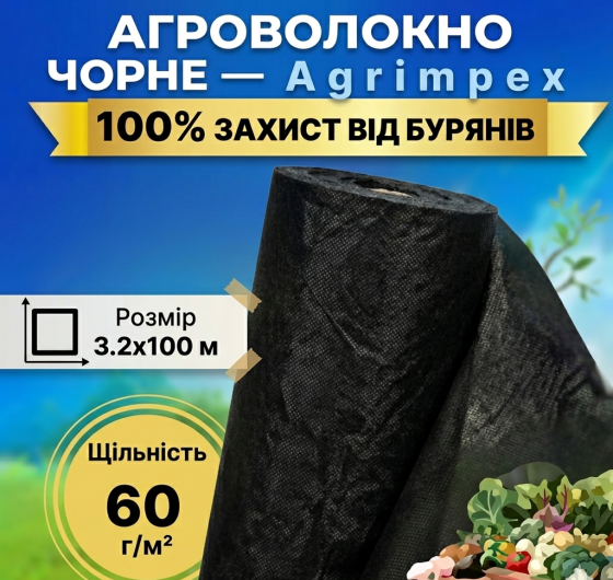 Агроволокно чорне щільність 60 г/м² 3,2x100 м — Agrimpex (71-0680) Київ