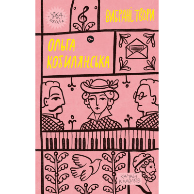 Книга Ольга Кобилянська. Вибрані твори Yakaboo Publishing (9786178107963) Вінниця - фото 1