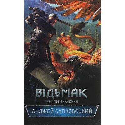 Книга Відьмак. Меч призначення. Книга 2 - Анджей Сапковський КСД (9786171281400) Вінниця - фото 1