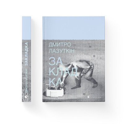 Книга Закладка - Дмитро Лазуткін Видавництво Старого Лева (9789664480045) Вінниця - фото 2