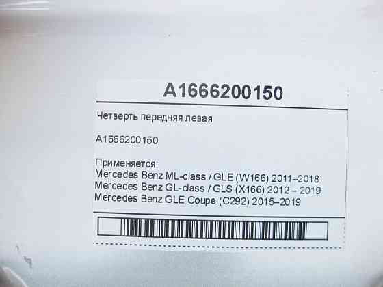 Mercedes-Benz  A1666200150 Чверть передня ліва ML/GLE W166 GL/GLS X166 GLE Coupe C292 Одеса