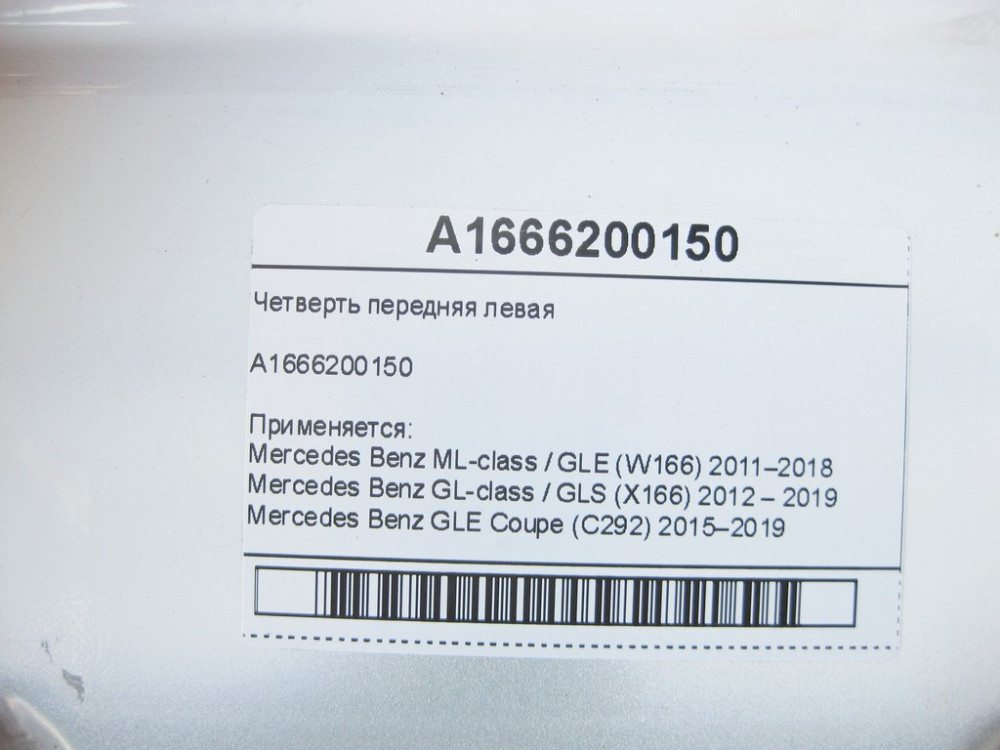 Mercedes-Benz  A1666200150 Чверть передня ліва ML/GLE W166 GL/GLS X166 GLE Coupe C292 Одеса - фото 6