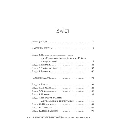 Книга Той, хто втопив світ. Осяйний імператор. Книга 2 - Шеллі Паркер-Чан Видавництво РМ (9786178426118) Винница - изображение 7