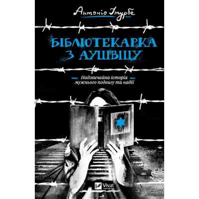Книга Бібліотекарка з Аушвіцу - Антоніо Ітурбе Vivat (9789669828347) Вінниця