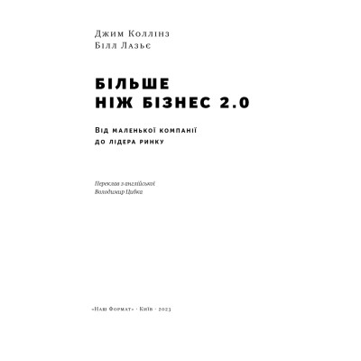 Книга Більше ніж бізнес 2.0. Від маленької компанії до лідера ринку - Джим Коллінз, Білл Лазьє Наш Формат (9786178120061) Вінниця - фото 7