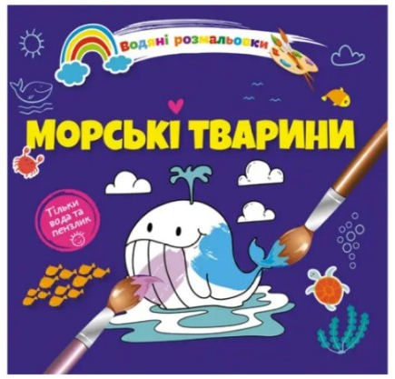 Водяні розмальовки 4: Морські тварини (Українська), шт Київ - фото 1