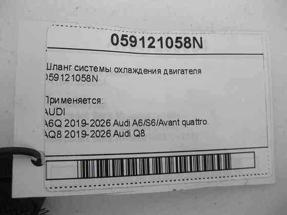 VAG  059121058N Шланг системи охолодження двигуна Одеса