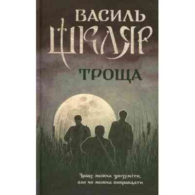 Книга Троща - Василь Шкляр КСД (9786171237209) Вінниця