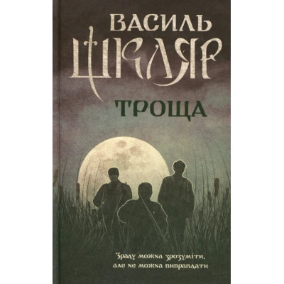 Книга Троща - Василь Шкляр КСД (9786171237209) Винница - изображение 1