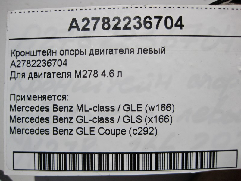 Mercedes-Benz  A2782236704 Кронштейн опори двигуна лівий М278 V8 4.6 л ML W166 GL X166 Одеса - фото 5