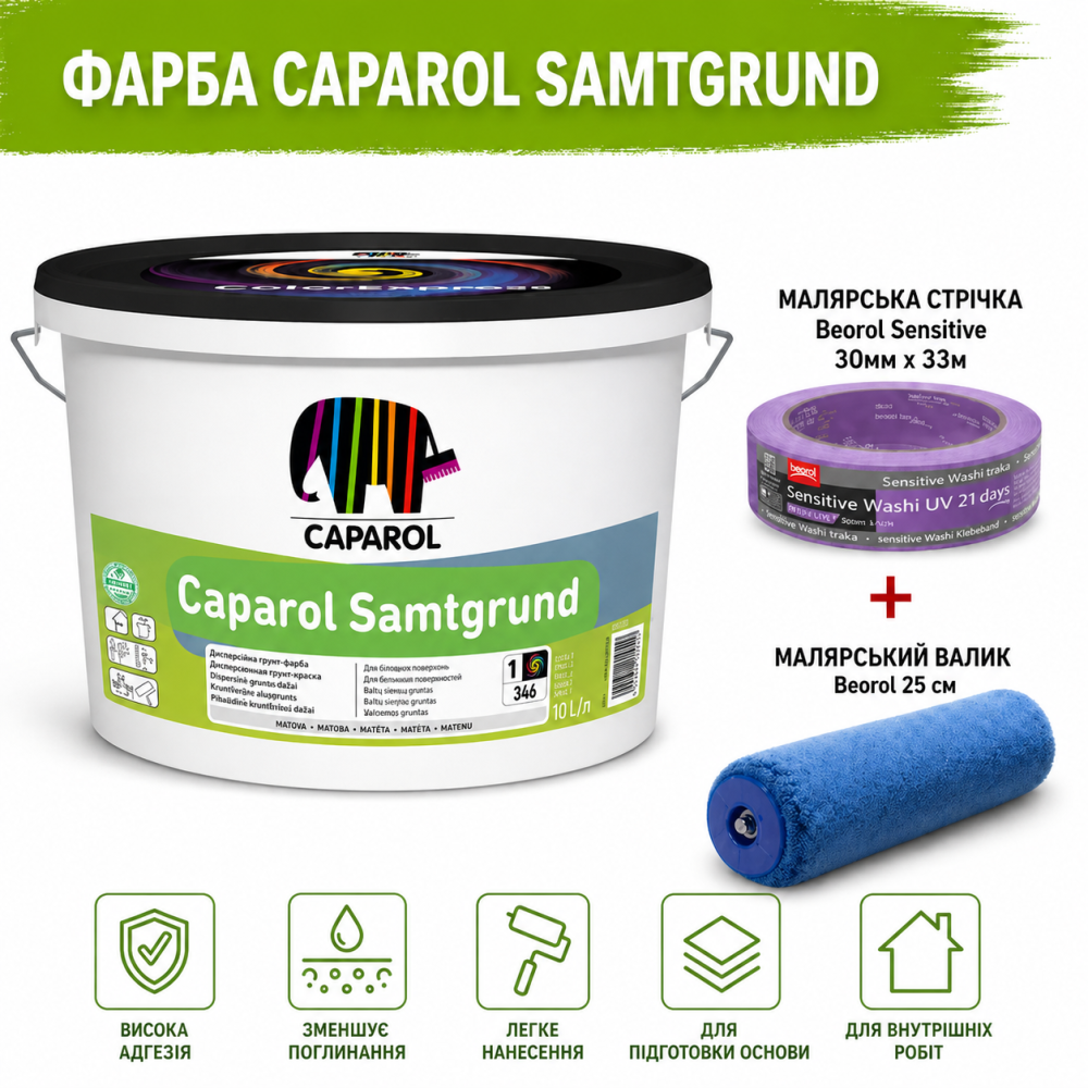 Екологічна ґрунтувальна фарба Caparol SamtGrund В1 білий 10 л + малярна стрічка BEOROL 33 м + валик Beorol 25 см Киев - изображение 5