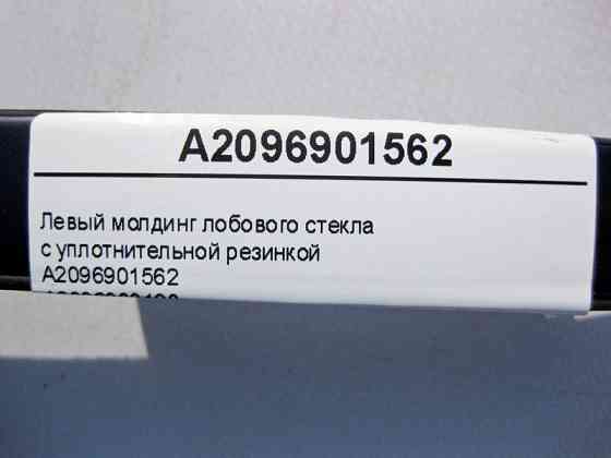 Mercedes-Benz  A2096901562 Лівий молдинг лобового скла з резинкою ущільнювача CLK C209 Одеса