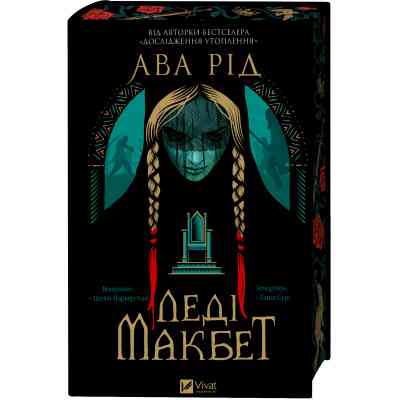 Книга Леді Макбет - Ава Рід Vivat (9786171712959) Вінниця