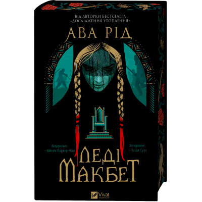 Книга Леді Макбет - Ава Рід Vivat (9786171712959) Вінниця - фото 4